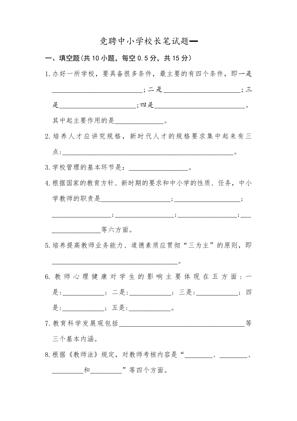 竞聘中小学校长笔试题一_第1页
