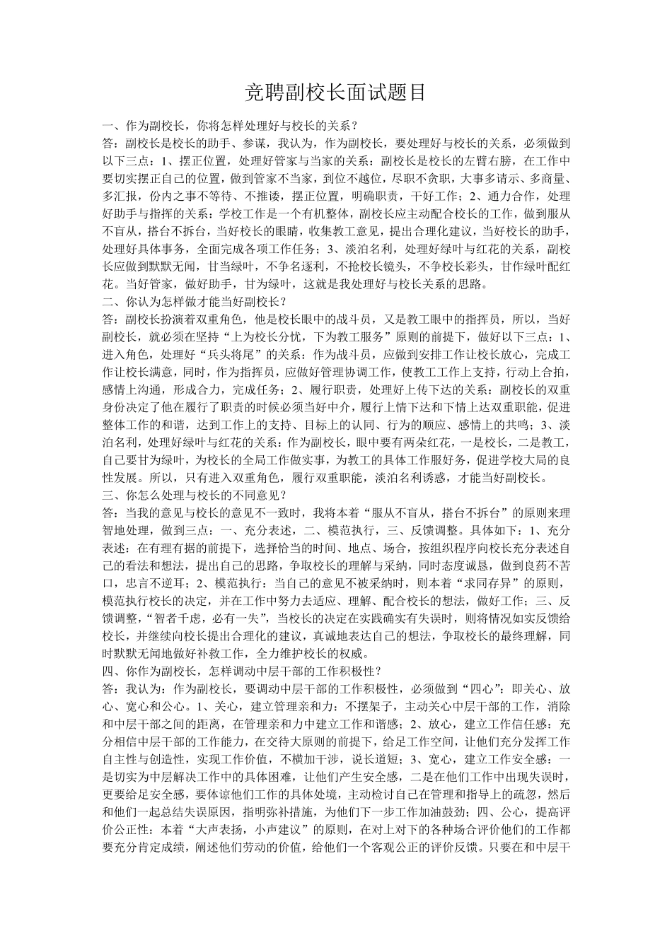 竞聘副校长面试题目_第1页