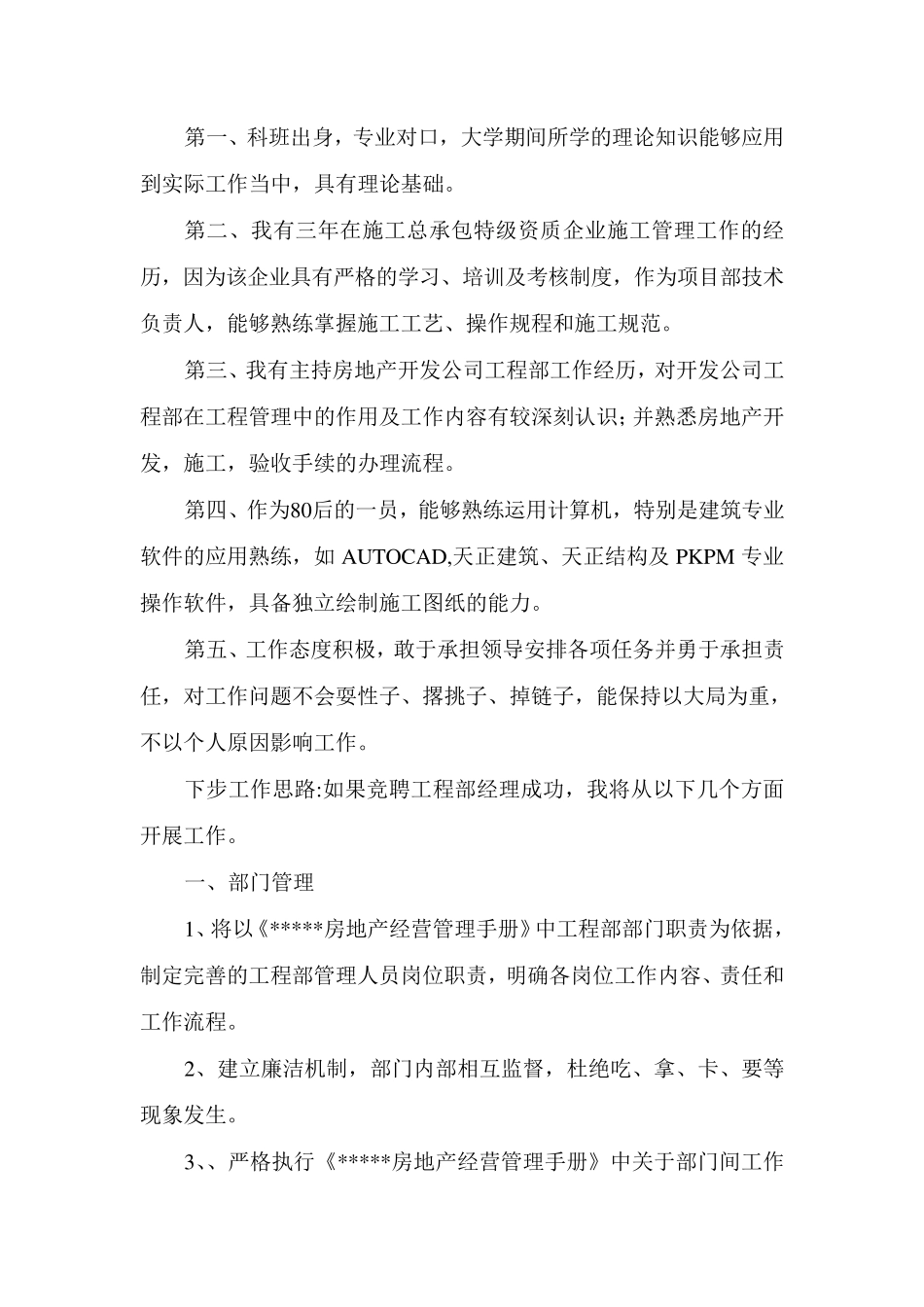 竞聘工程部经理演讲稿_第3页