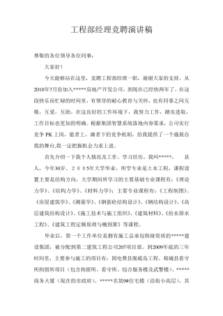 竞聘工程部经理演讲稿