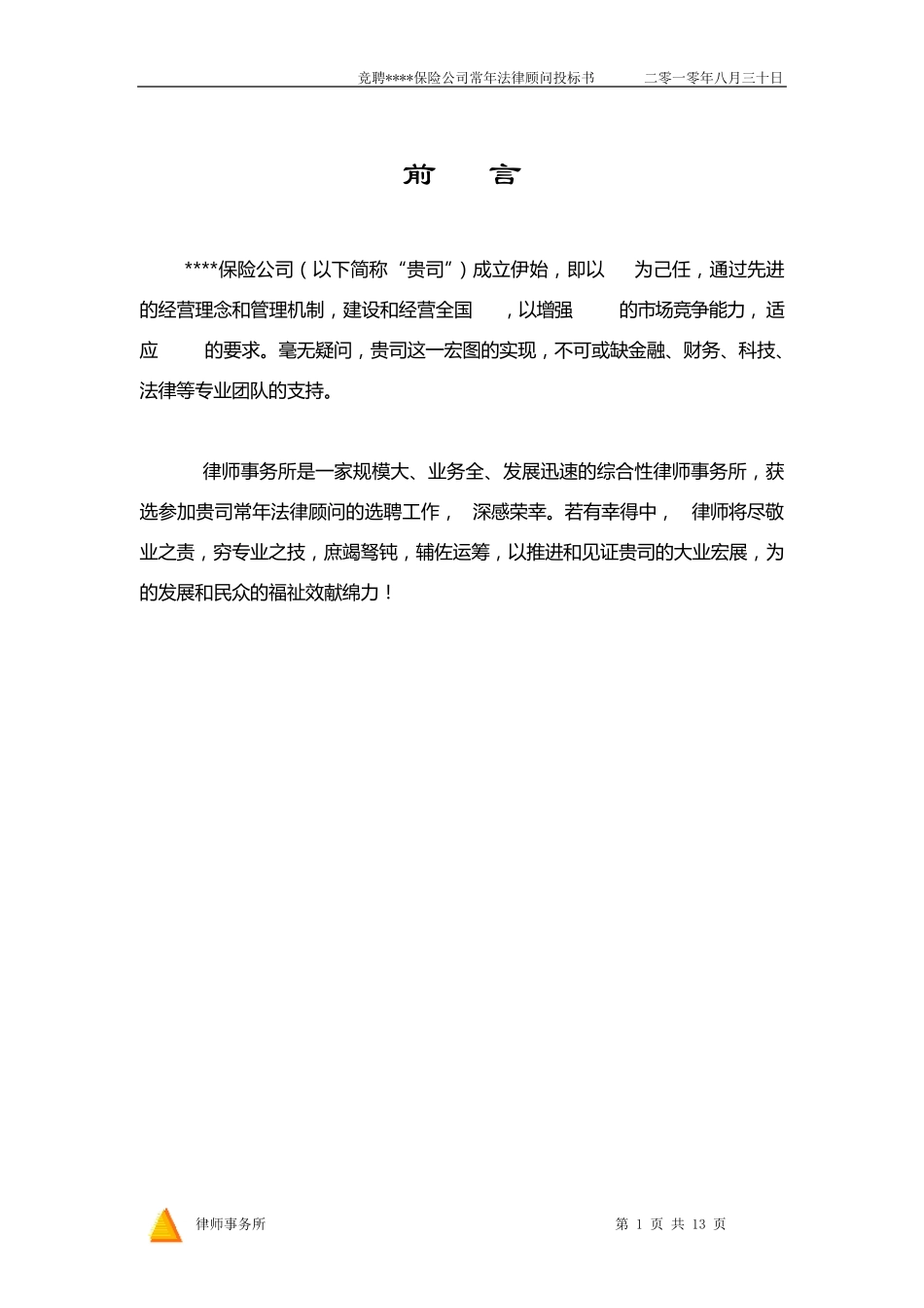 竞聘常年法律顾问投标书_第2页