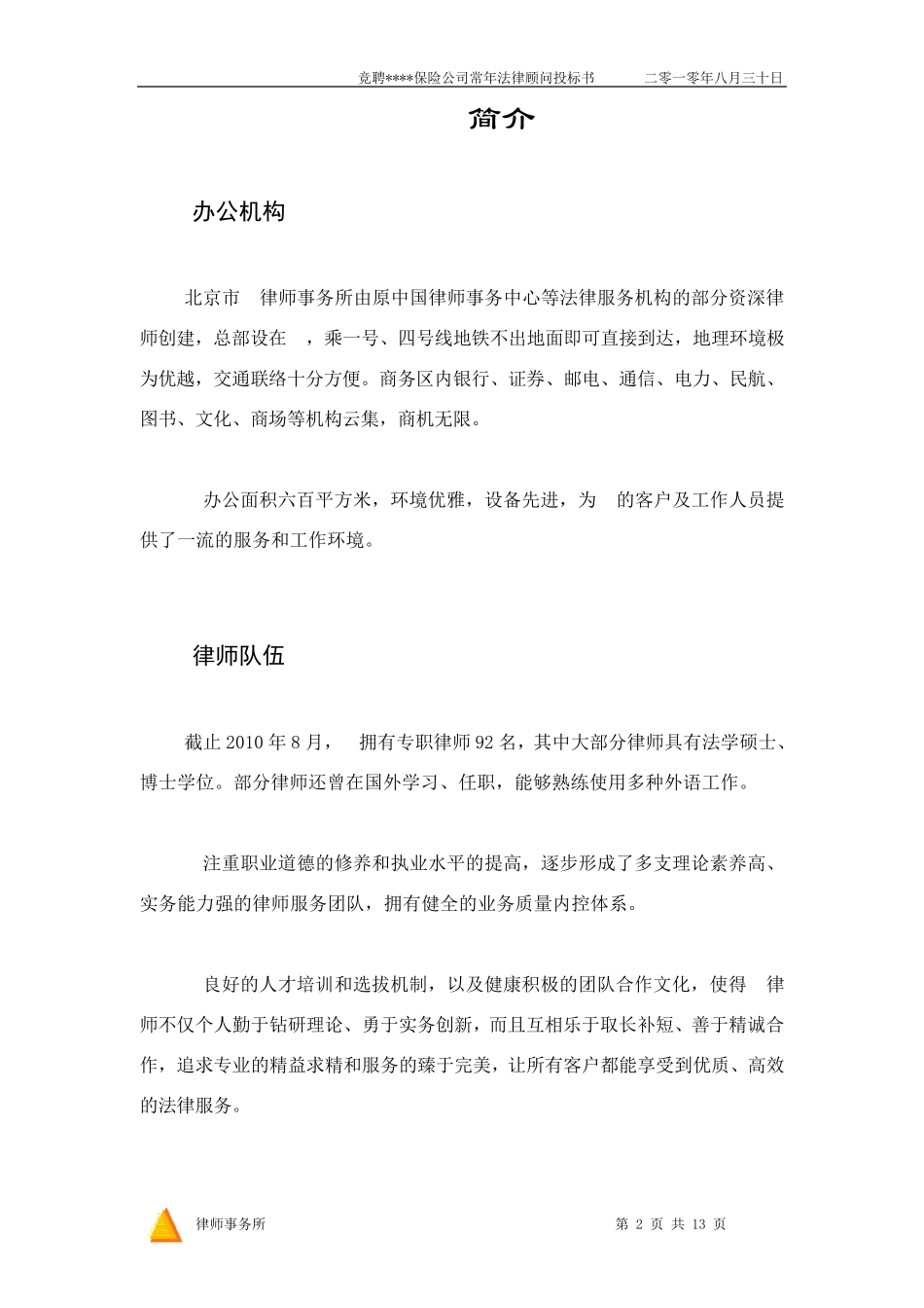 竞聘常年法律顾问投标书_第3页