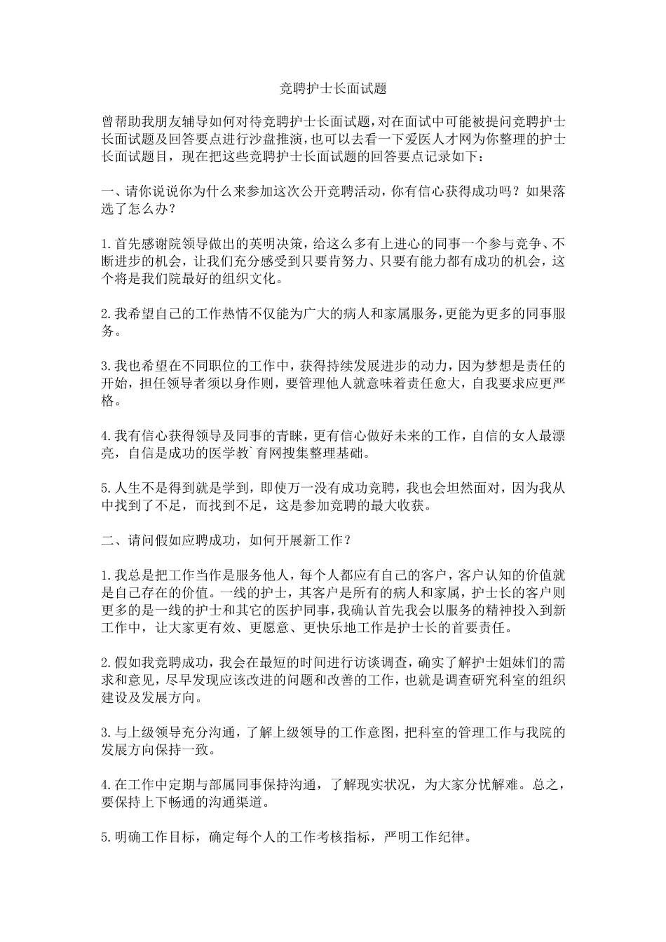 竞聘护士长面试题_第1页