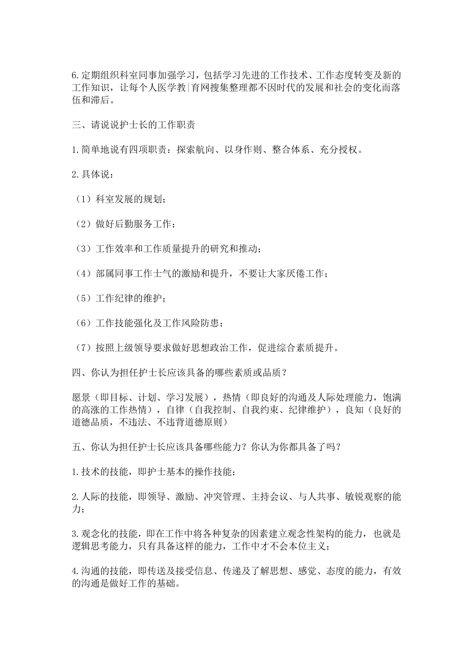 竞聘护士长面试题_第2页