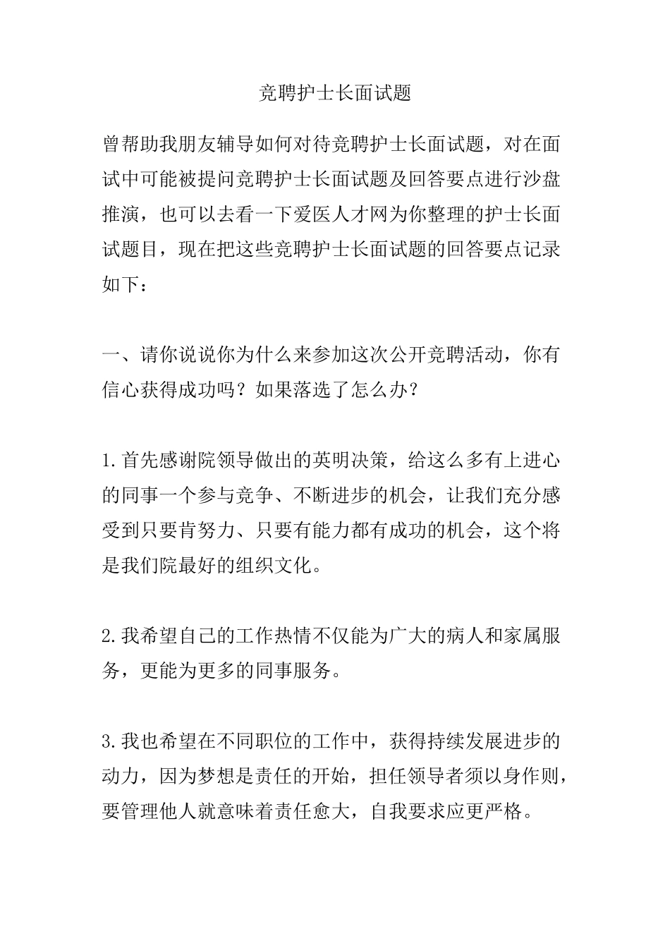 竞聘护士长面试题及一些经典回答_第1页