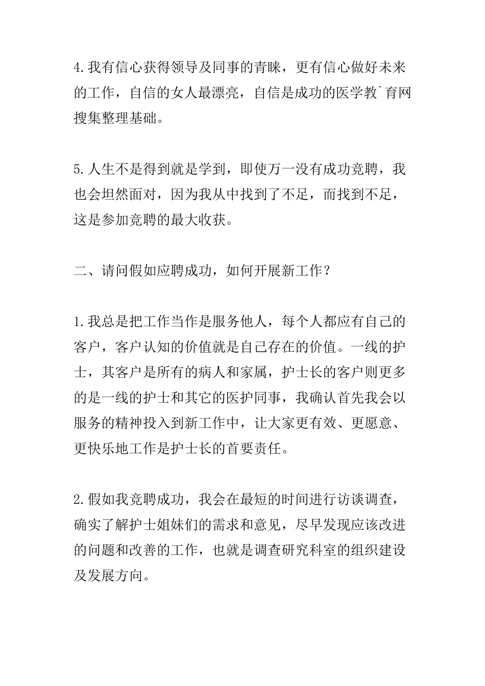 竞聘护士长面试题及一些经典回答_第2页