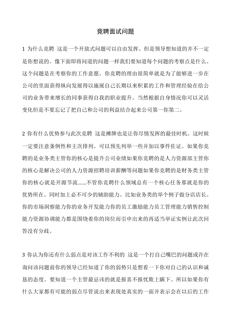 竞聘面试问题_第1页