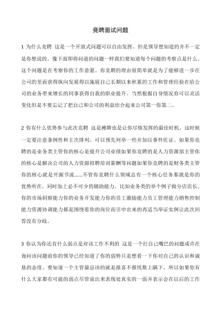 竞聘面试问题