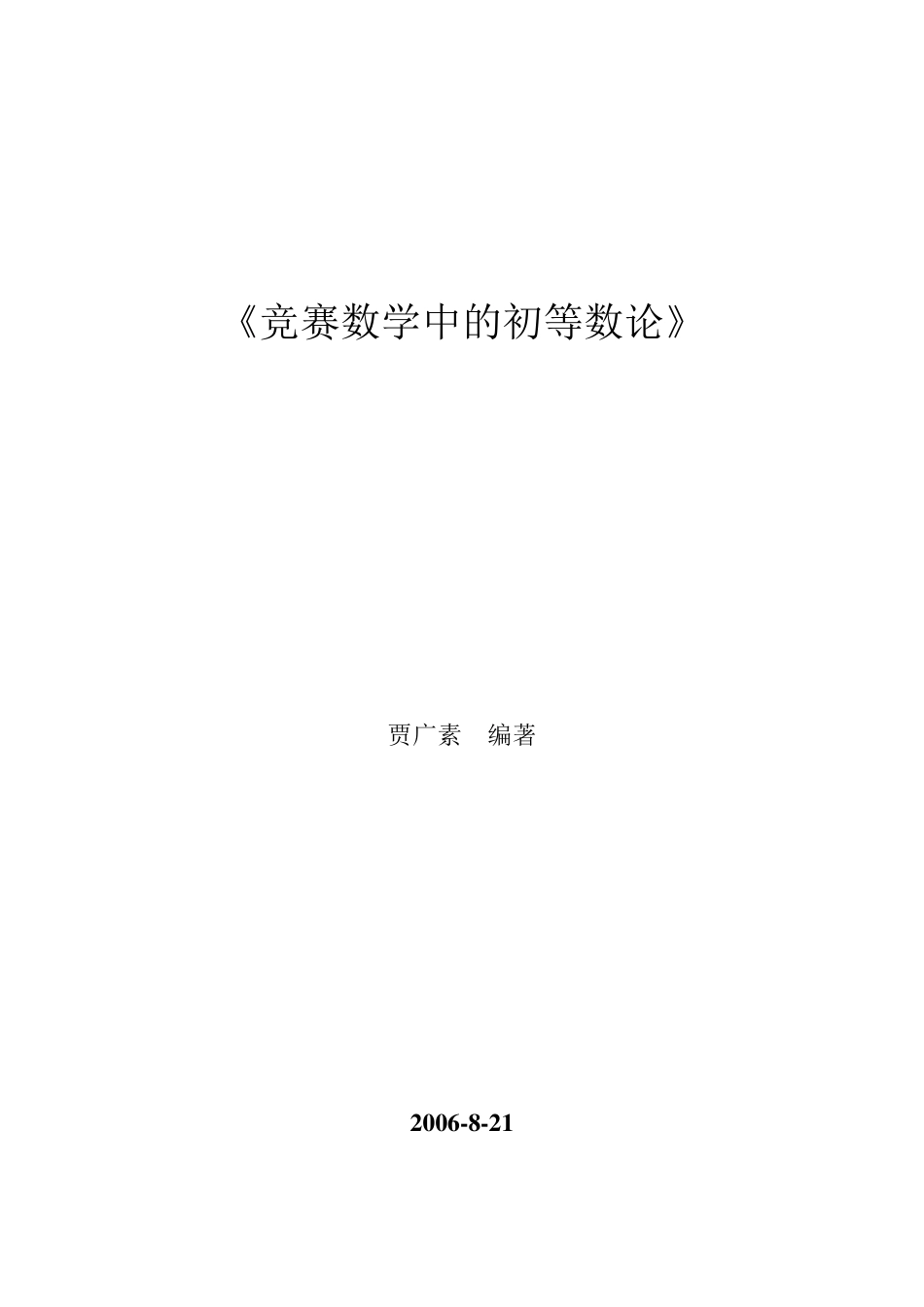 竞赛数学中的初等数论_第1页