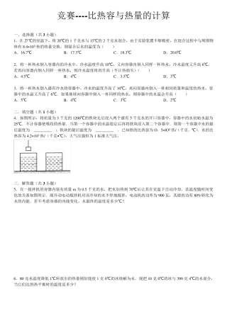 竞赛比热容与热量的计算