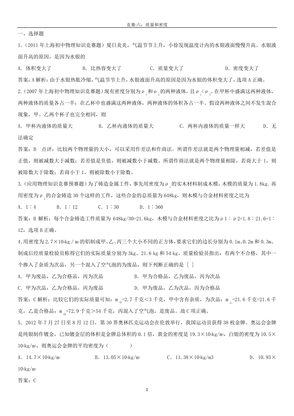 竞赛试题和答案：质量和密度_第1页
