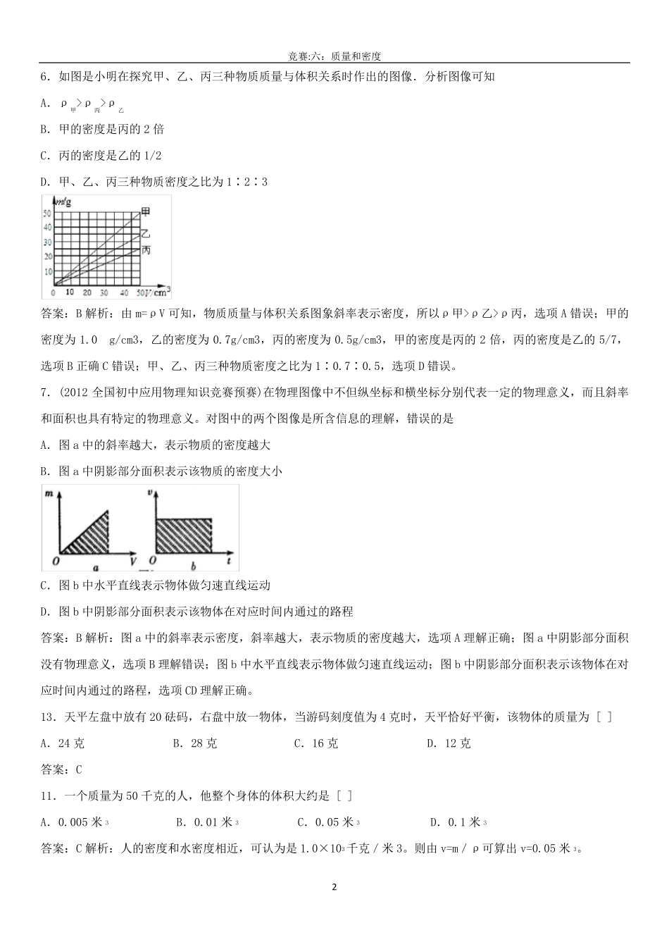 竞赛试题和答案：质量和密度_第2页