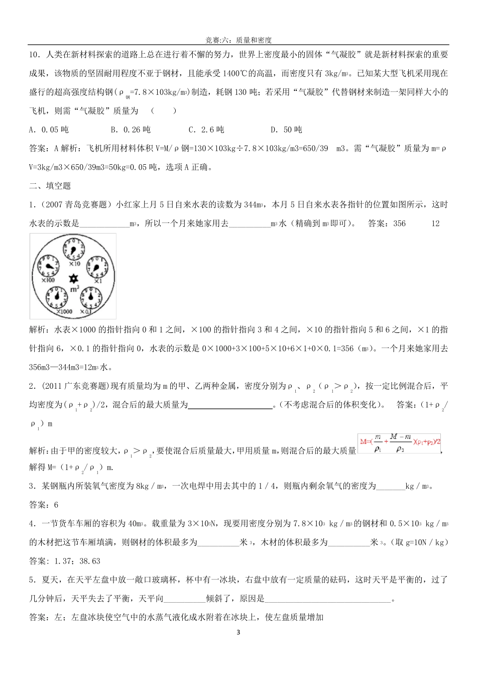 竞赛试题和答案：质量和密度_第3页