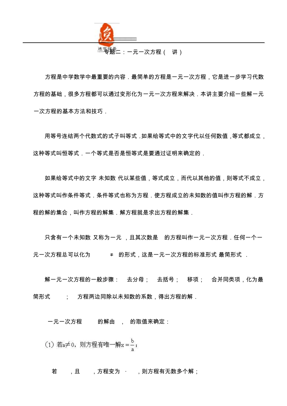 竞赛辅导专题2：一元一次方程——逸学辅导中心_第1页