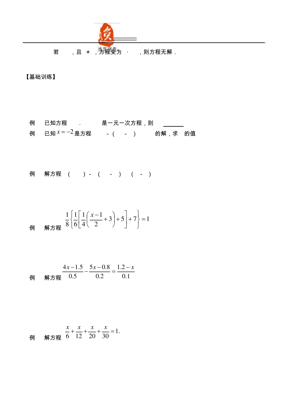 竞赛辅导专题2：一元一次方程——逸学辅导中心_第2页