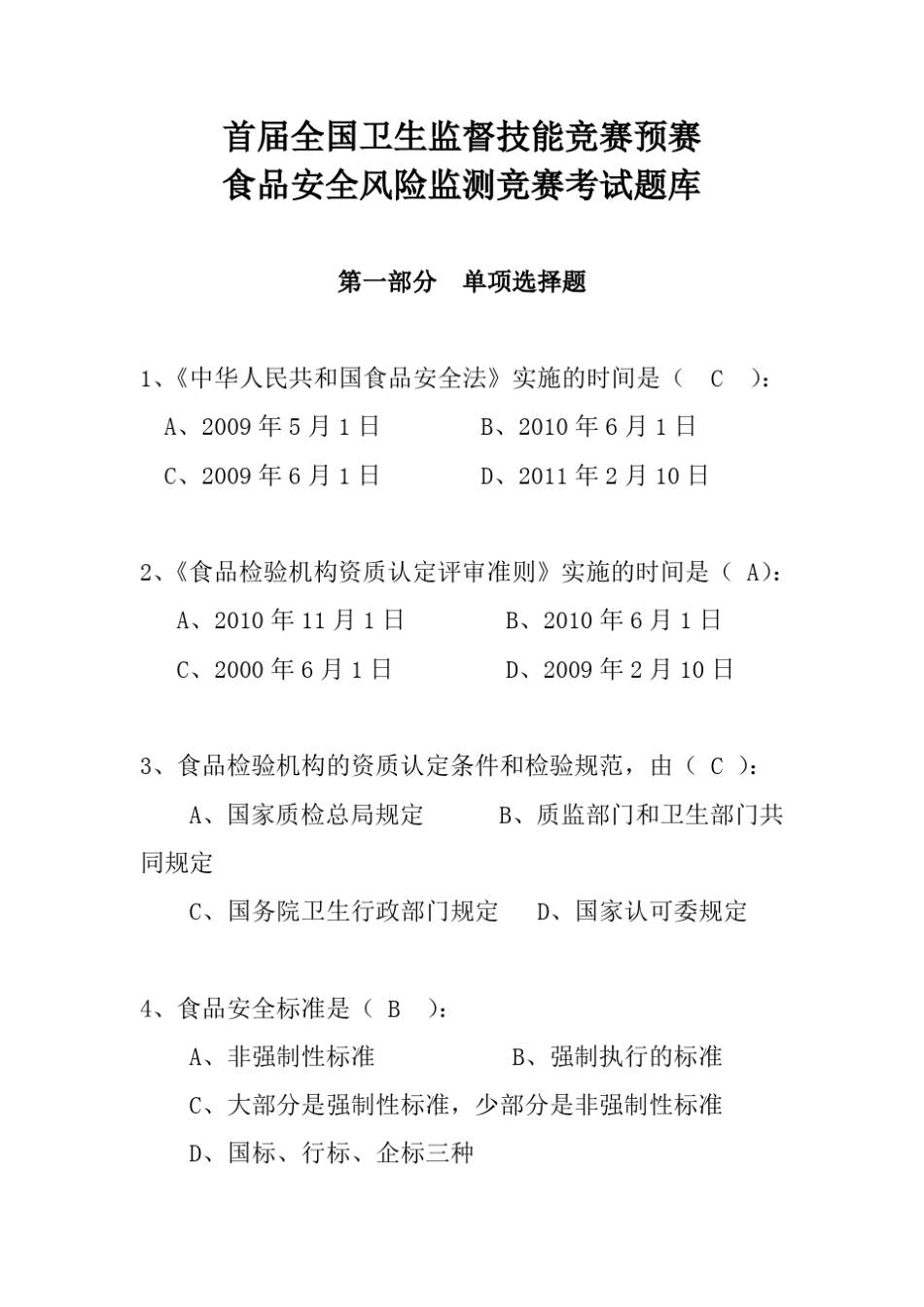 竞赛题库食品安全风险监测部分(单选题)_第1页