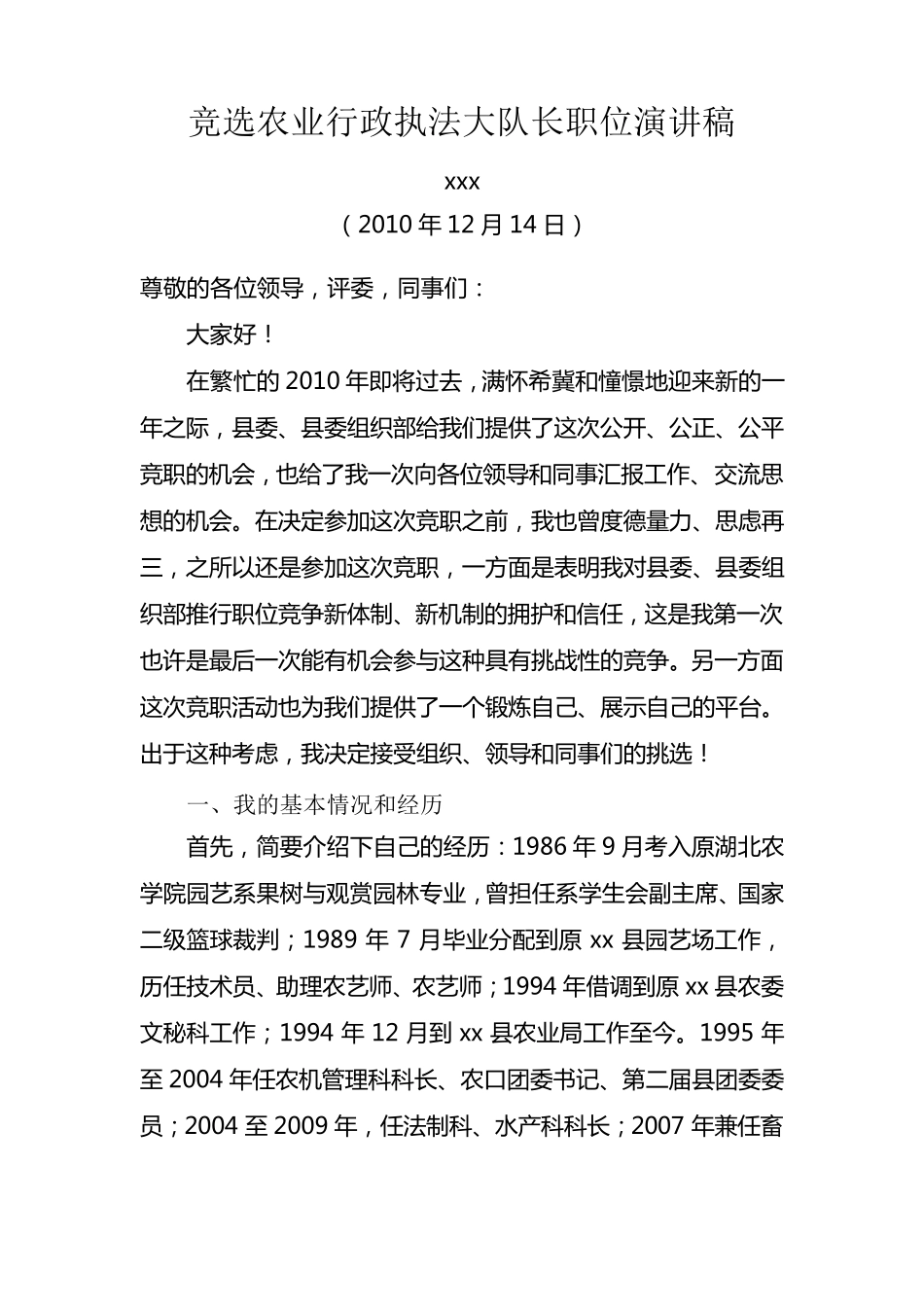 竞选农业行政执法大队长职位演讲稿_第1页