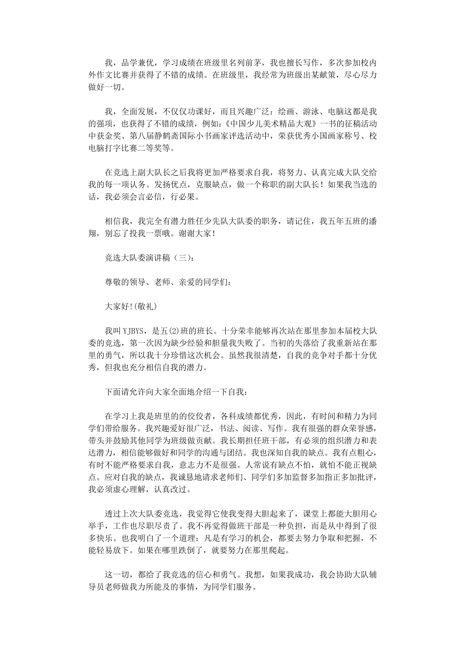 竞选大队委演讲稿10篇_第2页