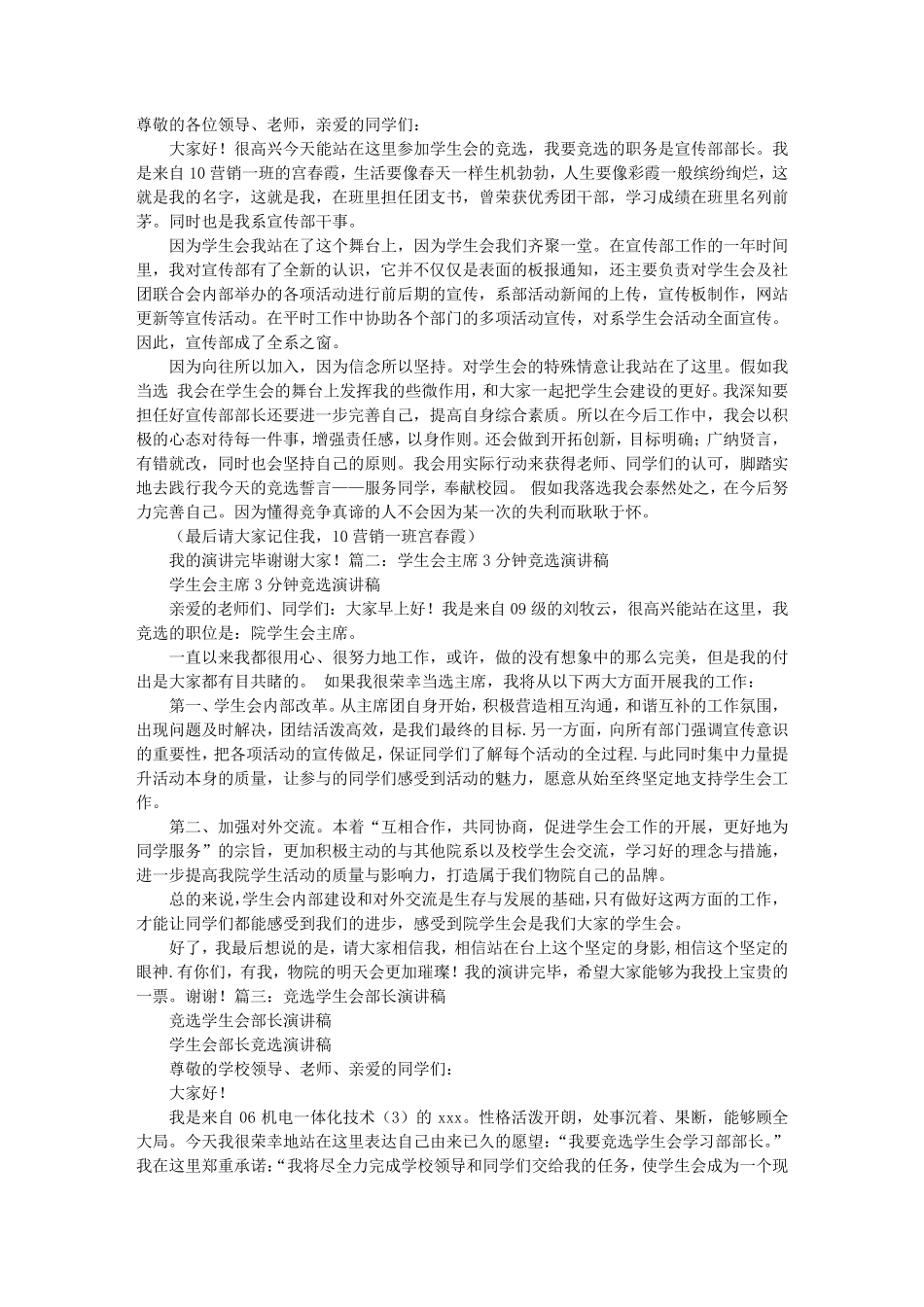竞选学生会部长3分钟演讲稿宣传部竞选稿3分钟_第1页