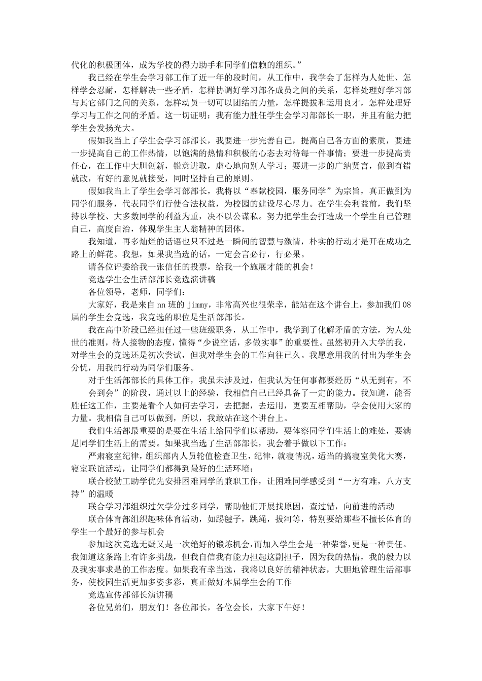 竞选学生会部长3分钟演讲稿宣传部竞选稿3分钟_第2页