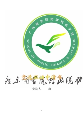 竞选班助自荐书