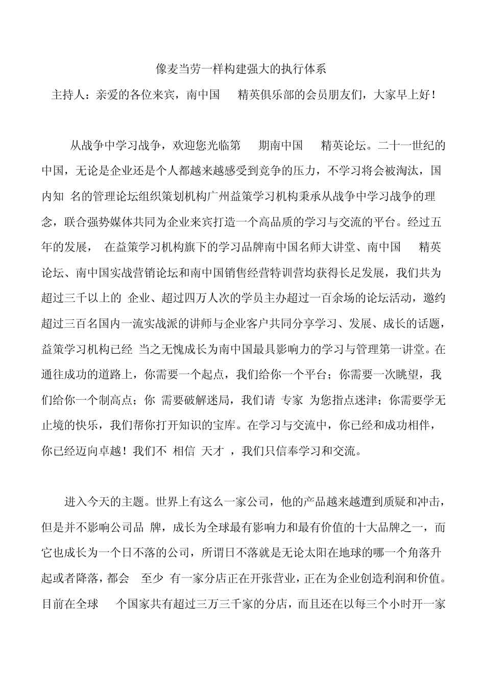 章义伍演讲像麦当劳一样建立强大的执行体系_第1页