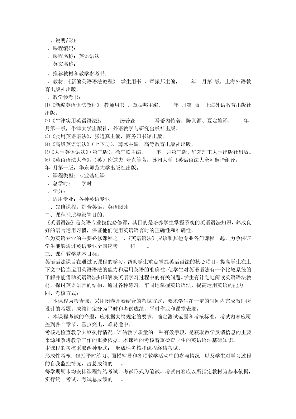 章振邦《新编英语语法教程》教学大纲_第1页