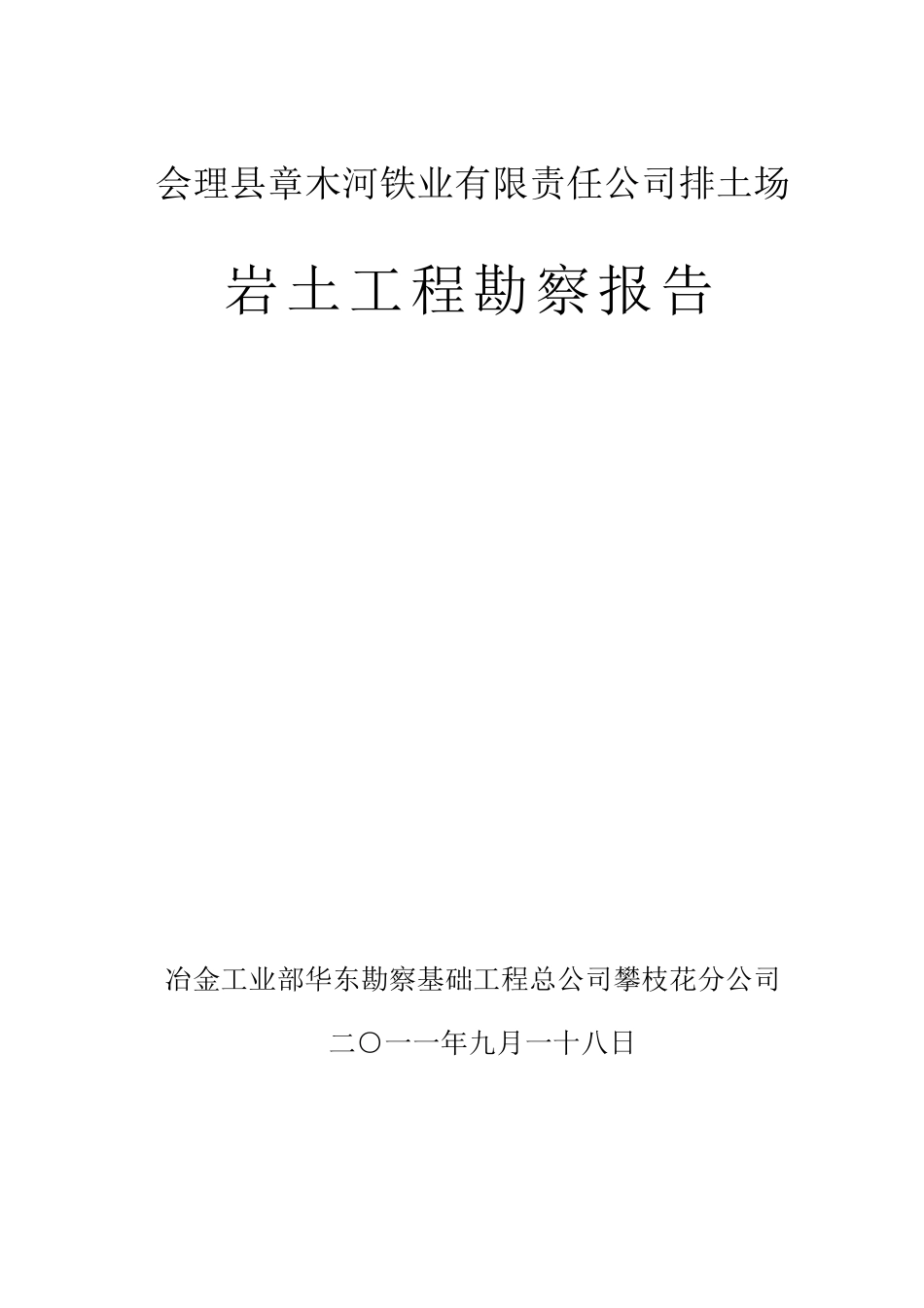 章木河铁业排土场勘察报告_第1页