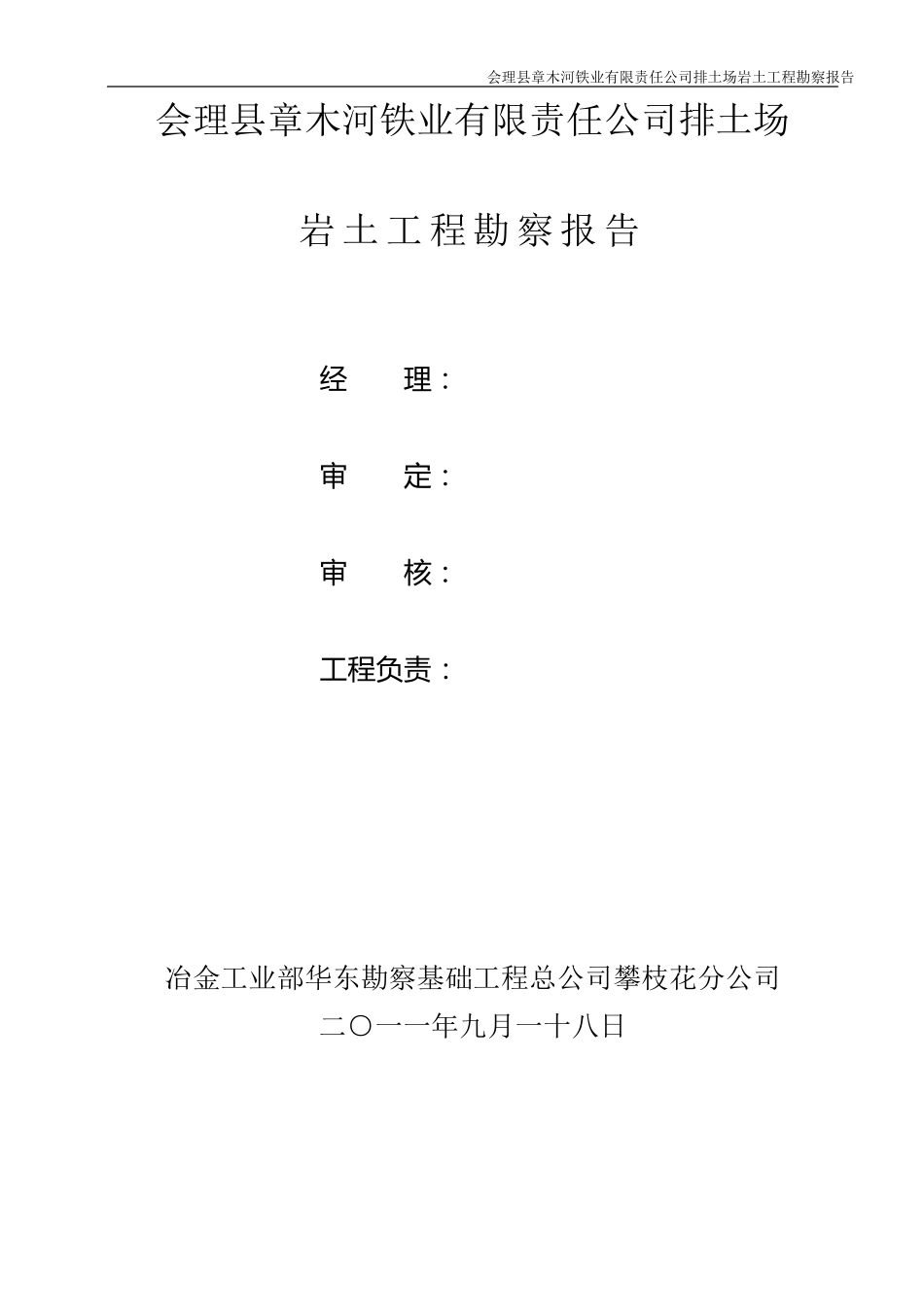 章木河铁业排土场勘察报告_第2页