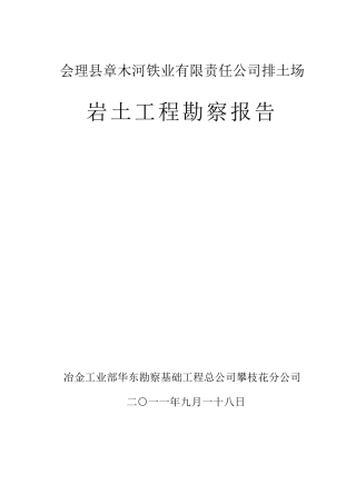 章木河铁业排土场勘察报告