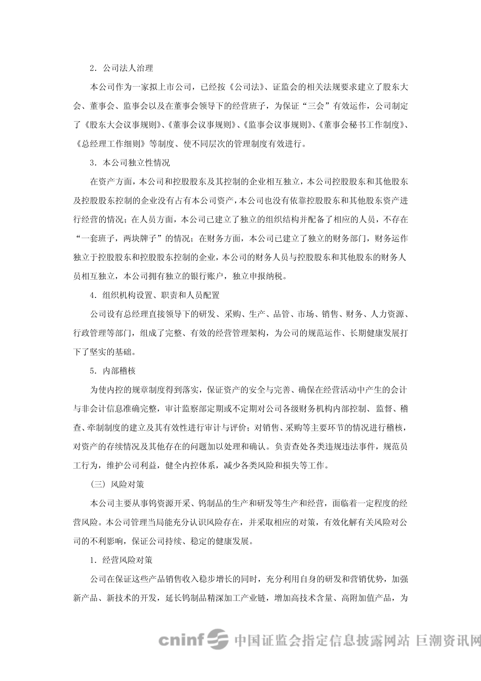 章源钨业：关于内部控制制度的自我评价报告20100504_第3页