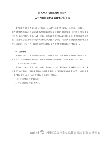 章源钨业：关于内部控制制度的自我评价报告20100504