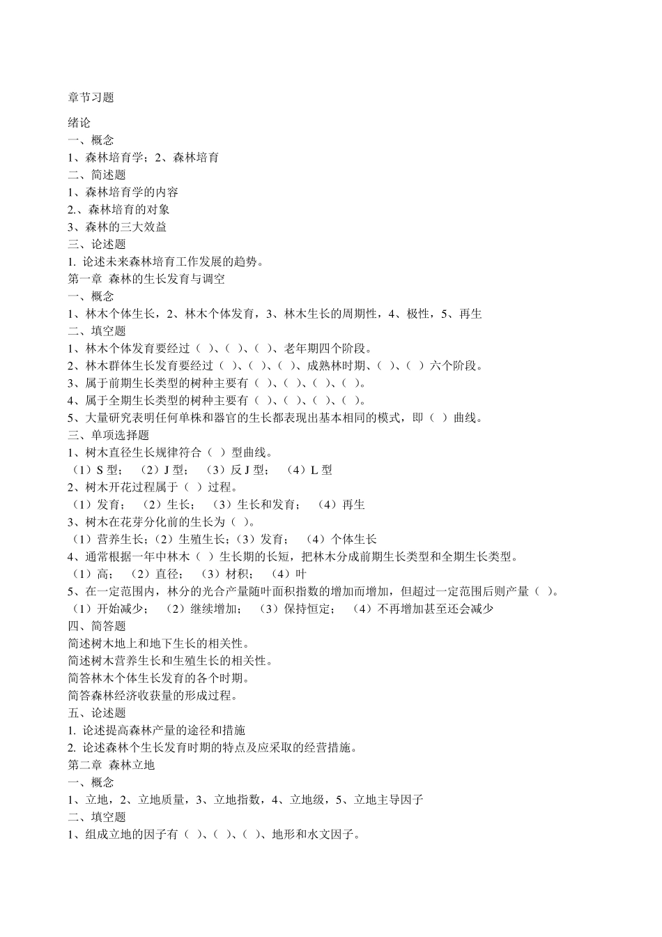 章节习题及章节习题答案_造林学_第1页