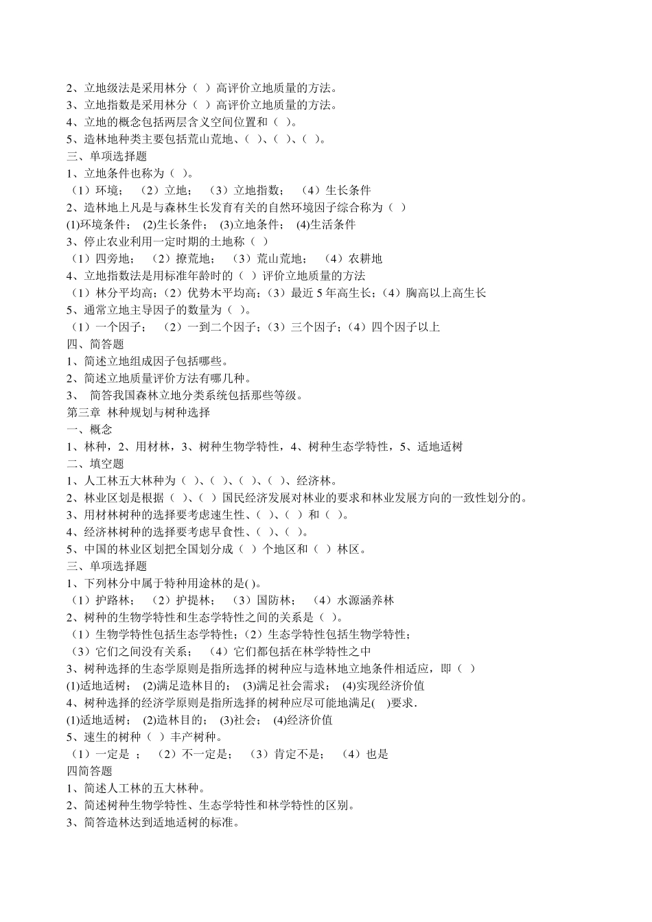 章节习题及章节习题答案_造林学_第2页