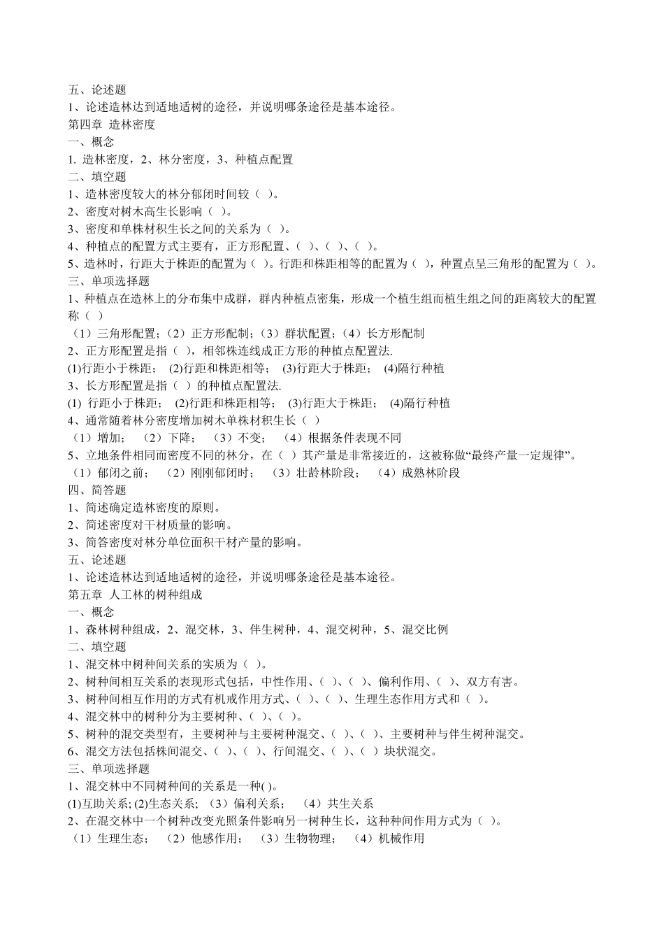 章节习题及章节习题答案_造林学_第3页
