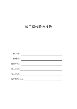 竣工初步验收报告(空表)
