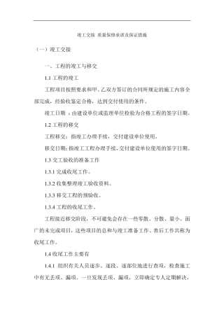 竣工交接质量保修承诺及保证措施