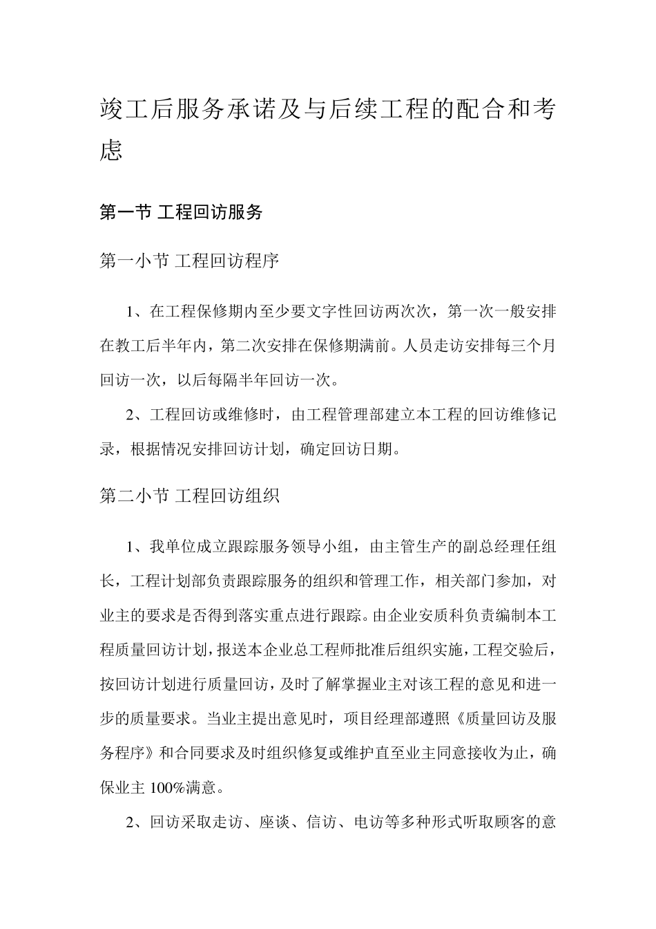竣工后服务承诺及与后续工程的配合和考虑_第1页