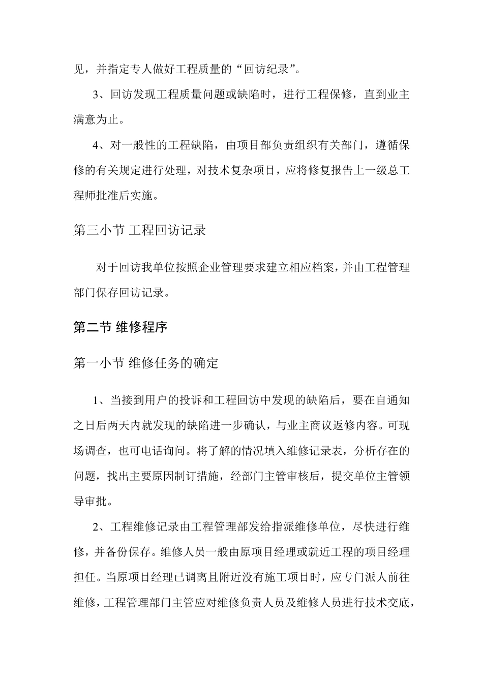 竣工后服务承诺及与后续工程的配合和考虑_第2页