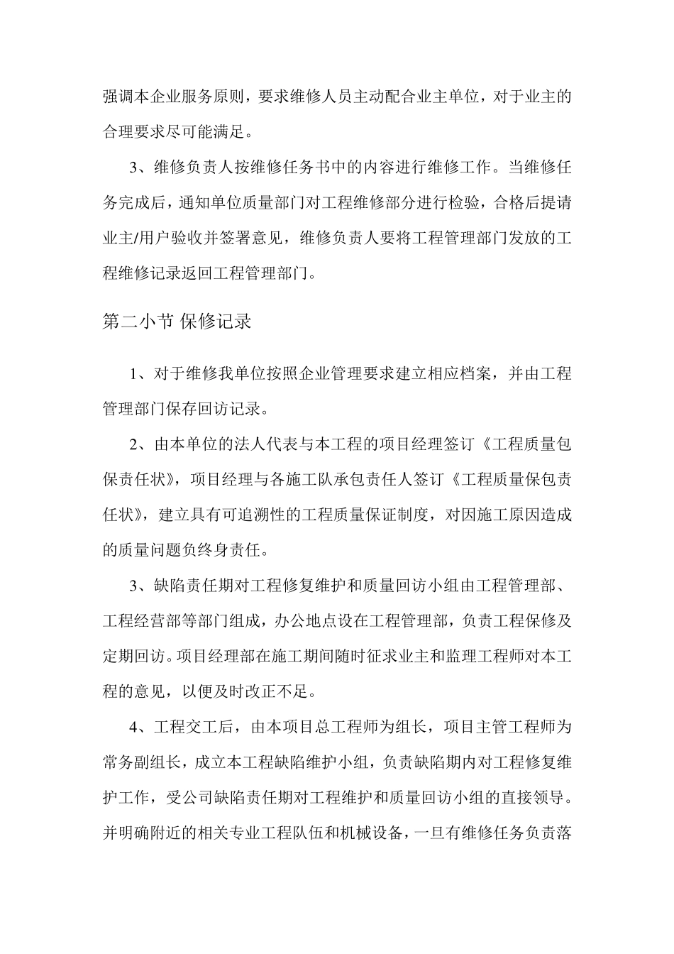 竣工后服务承诺及与后续工程的配合和考虑_第3页