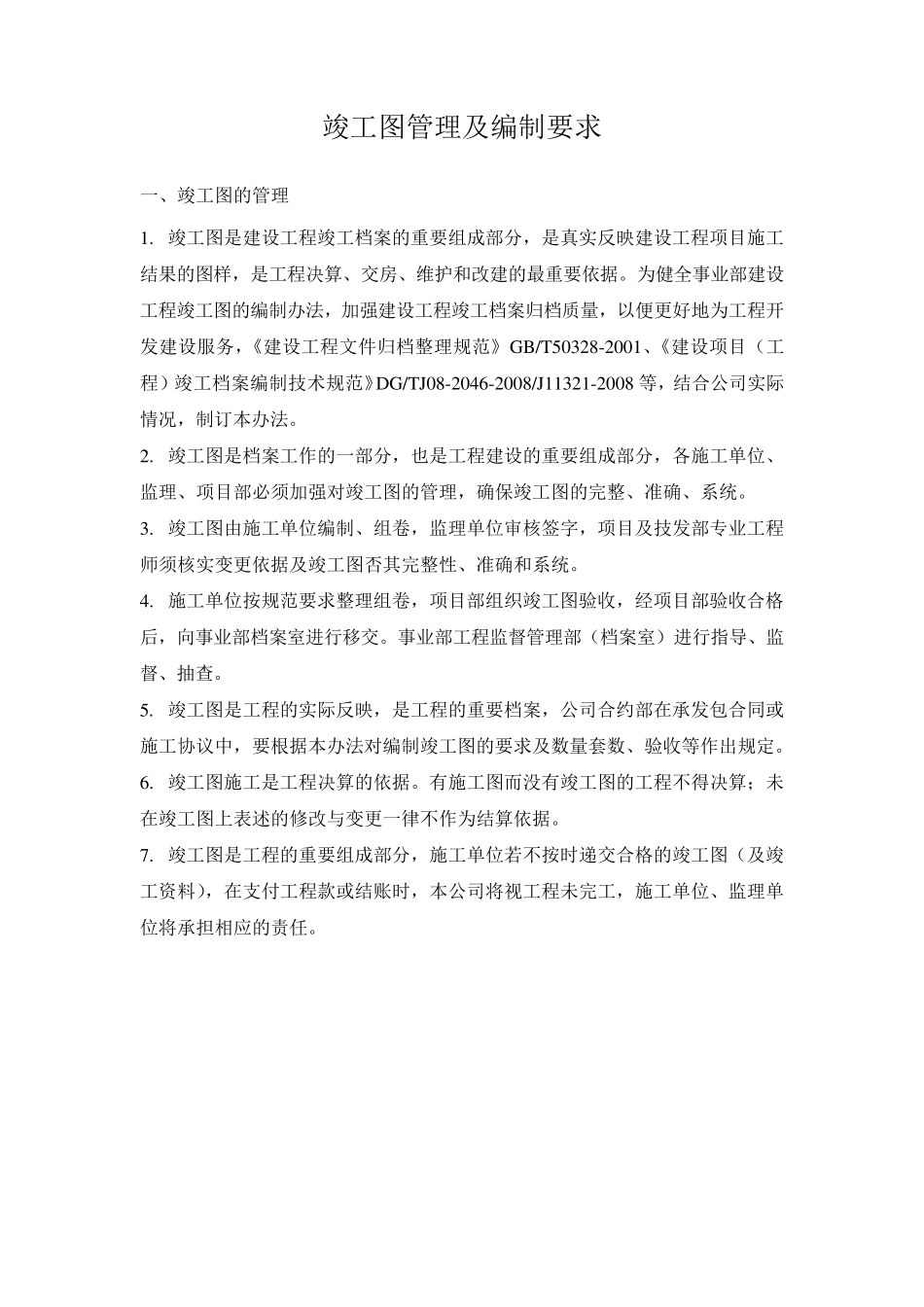 竣工图管理及编制要求_第1页