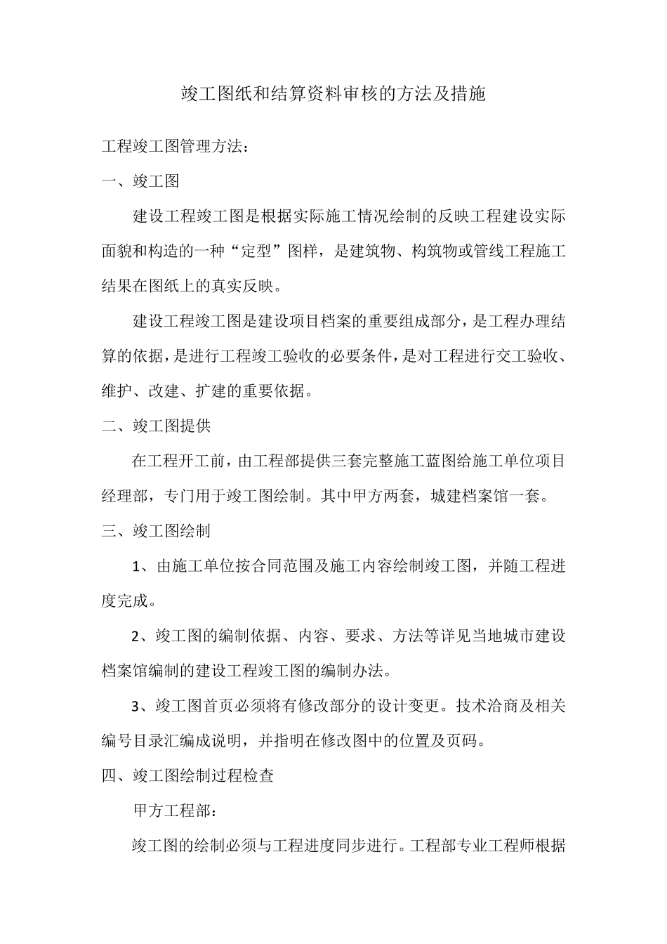 竣工图纸和结算资料审核的方法及措施_第1页