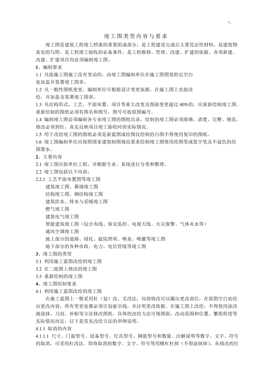 竣工图绘制规范标准及其规范标准_第1页