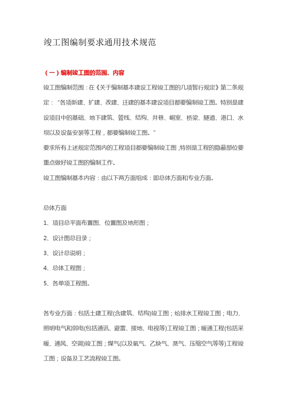 竣工图编制要求通用技术规范_第1页