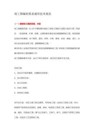 竣工图编制要求通用技术规范