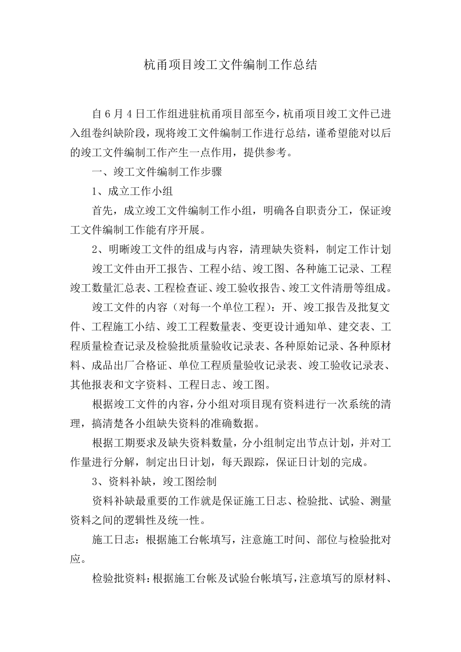 竣工文件编制工作总结_第1页