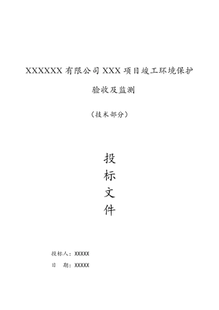 竣工环境保护验收及监测技术文件