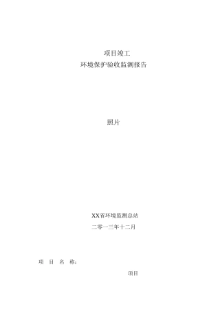 竣工环境保护验收报告