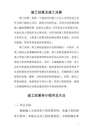 竣工结算审计程序及方法