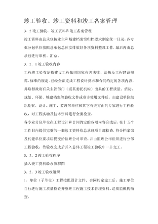 竣工验收、竣工资料和竣工备案管理